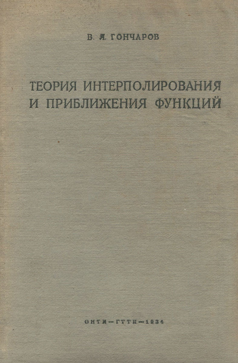 Н теория. Сретенский теория ньютоновского потенциала. Теория потенциала книга. Теории потенциала Королевская. Ньютоновский потенциал матанализ.