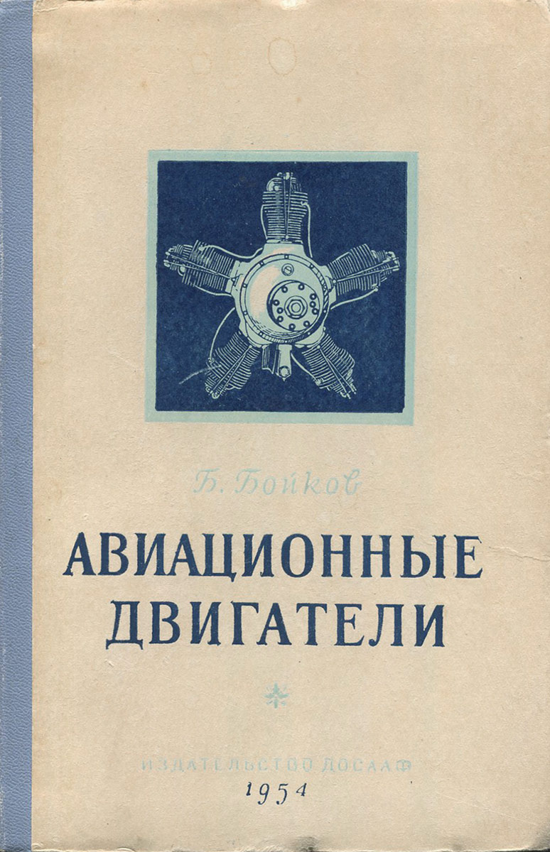 Авиационные двигатели книга