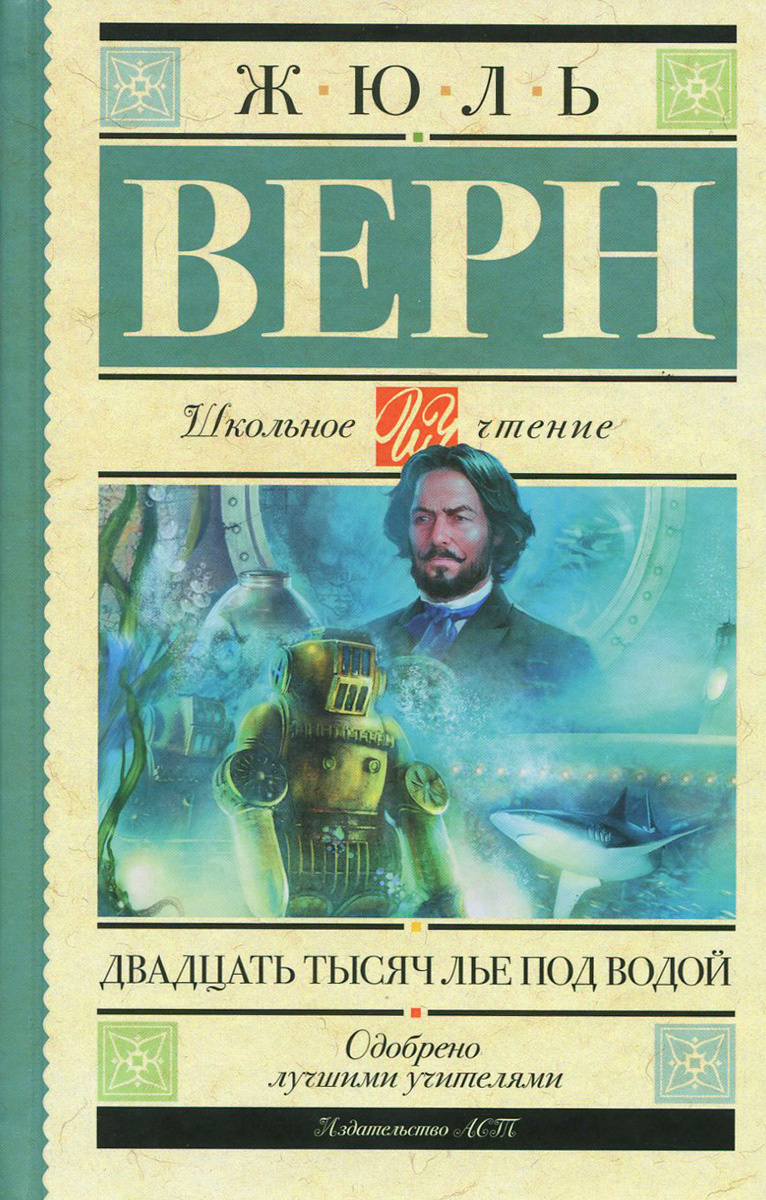 Книга "Двадцать тысяч лье под водой .Верн Жюль" Верн Жюль – купить ...