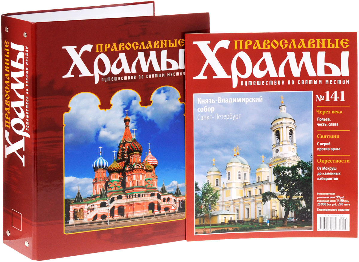 Журнал "Православные храмы. Путешествие по святым местам" №141 купить ...