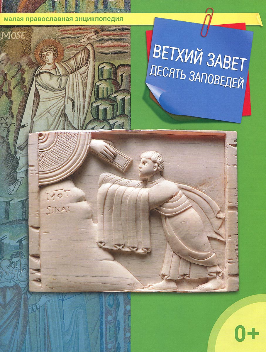 Книга "Ветхий Завет. Десять заповедей" – купить книгу ISBN 978-5-485 ...