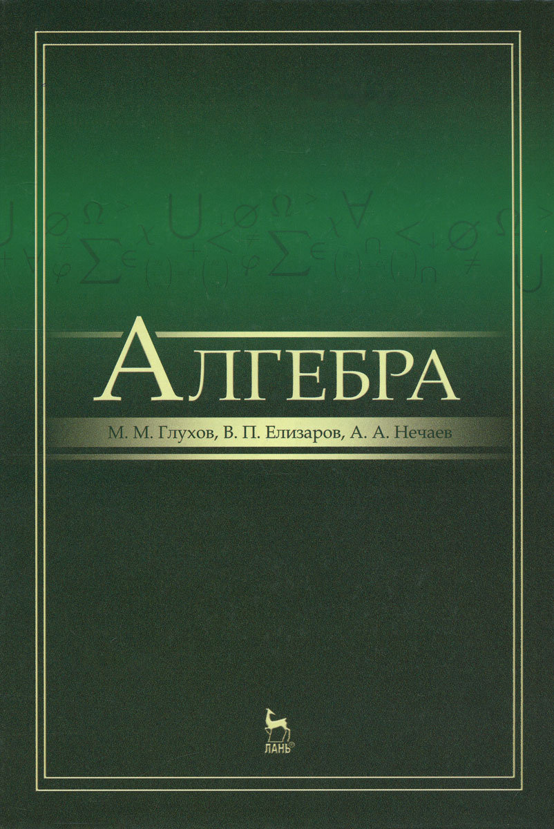 Книга "Алгебра. Учебник" Глухов Михаил Михайлович – купить книгу ISBN ...