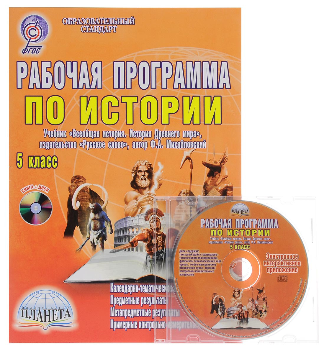Книга "Всеобщая история. История Древнего мира. 5 класс. Рабочая ...