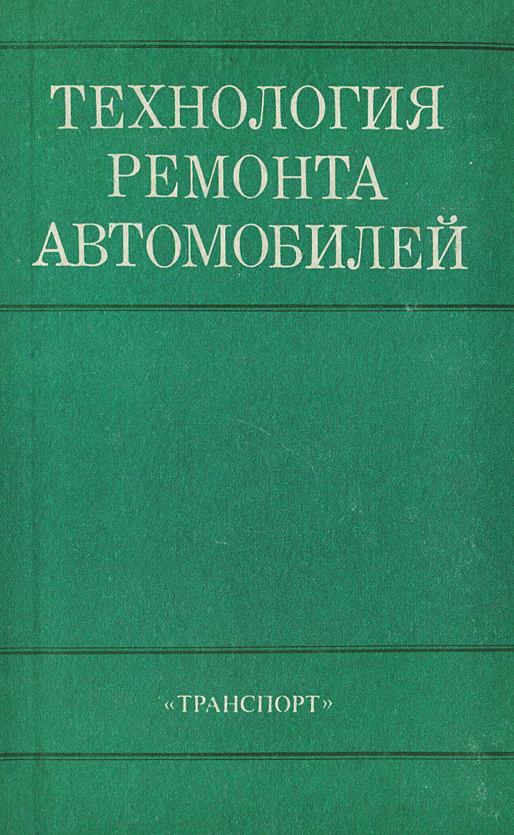 Технология ремонта. Технология ремонта автомобилей. Технология ремонта машин. Книга технология ремонта машин. Основы технологий ремонта автомобилей –.