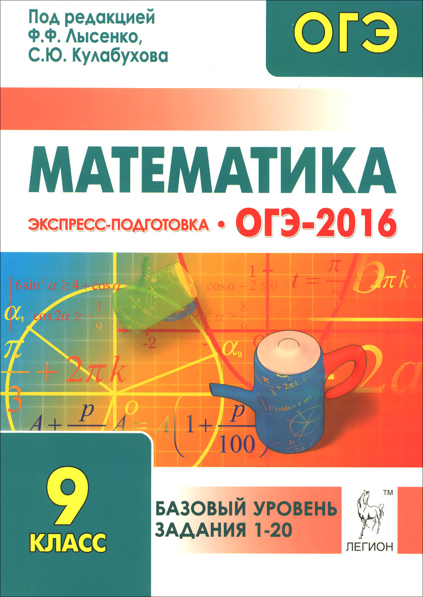 Книга "ОГЭ-2016. Математика. 9 класс. Базовый уровень ...