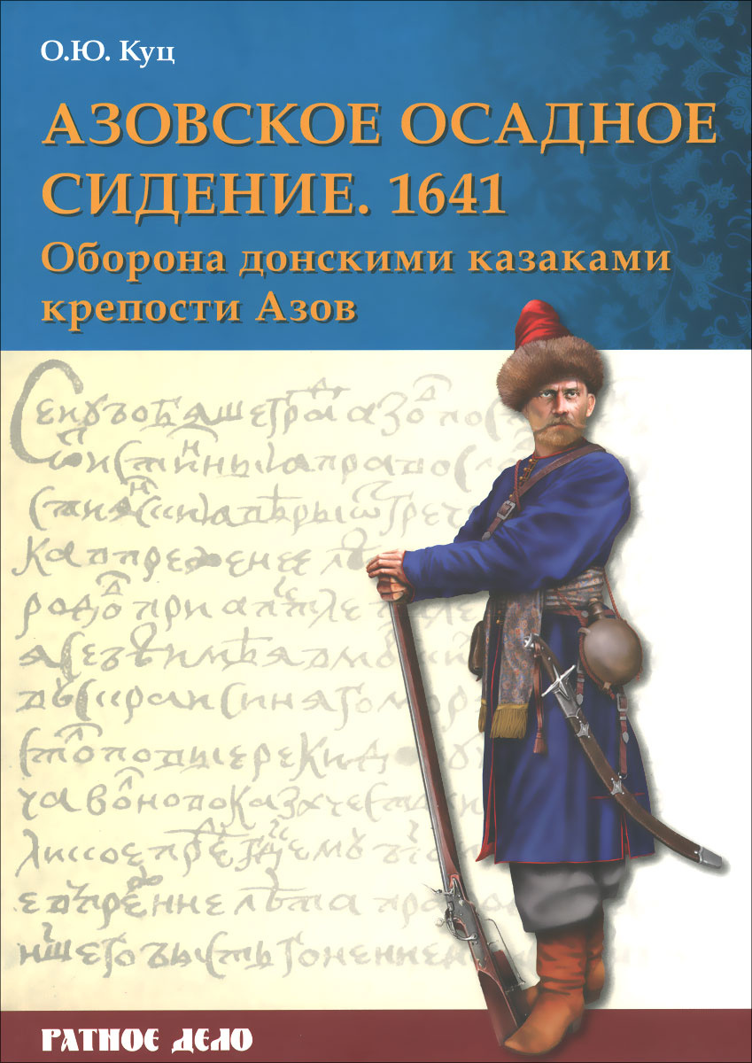 Книга "Азовское осадное сидение 1641 года" – купить книгу ISBN 978-5 ...