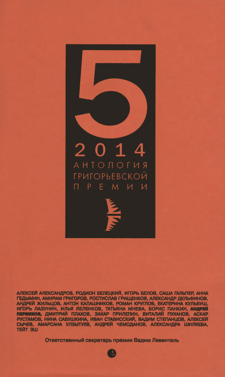 Антология Григорьевской премии 2014 #1
