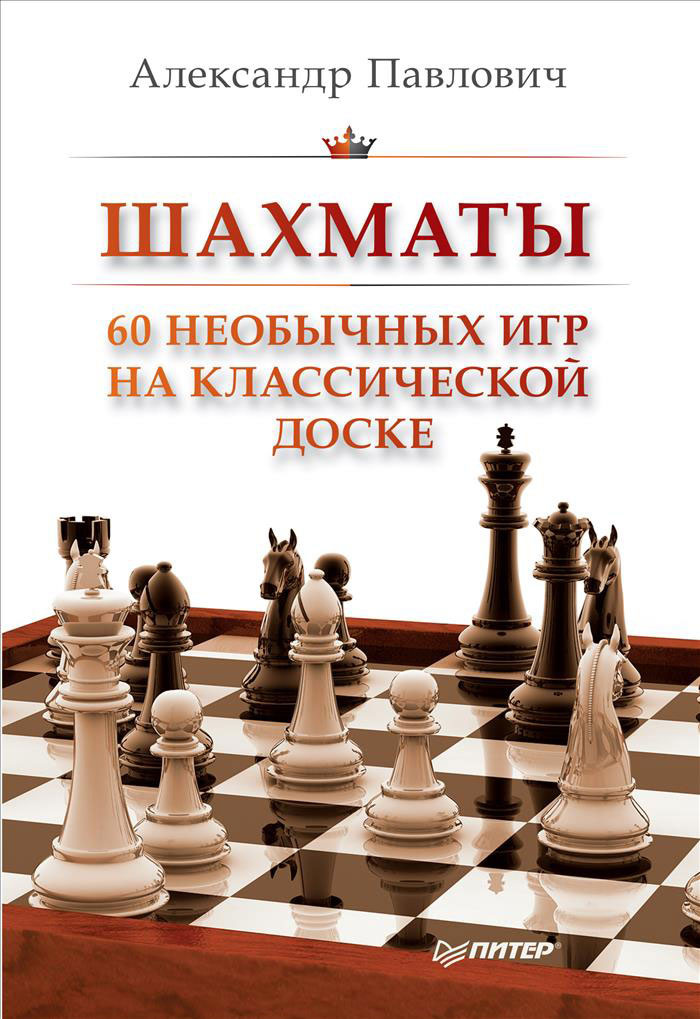 Шахматы. 60 необычных игр на классической доске | Павлович Александр  #1
