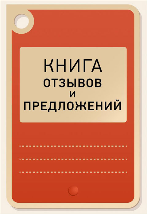 Книга "Книга отзывов и предложений" – купить книгу ISBN 978-5-496-02155 ...