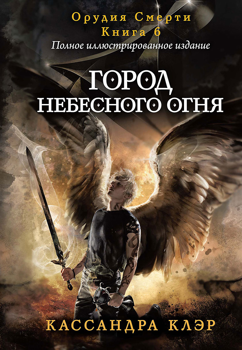Книга "Город небесного огня. Книга 6" Клэр Кассандра