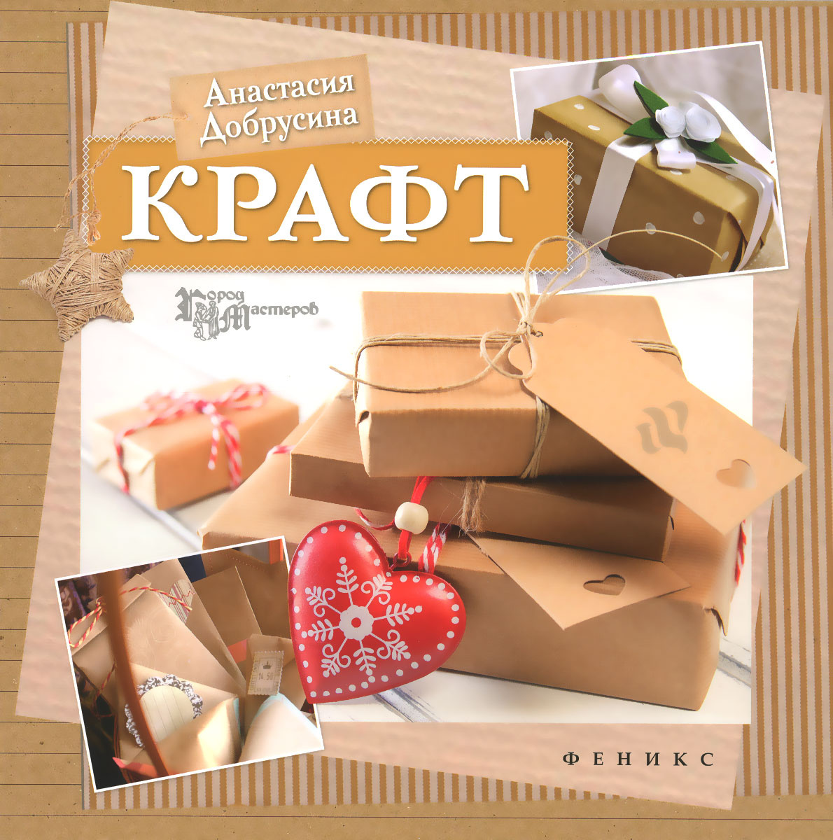 Книга "Крафт" – купить книгу ISBN 978-5-222-26504-8 с быстрой доставкой ...