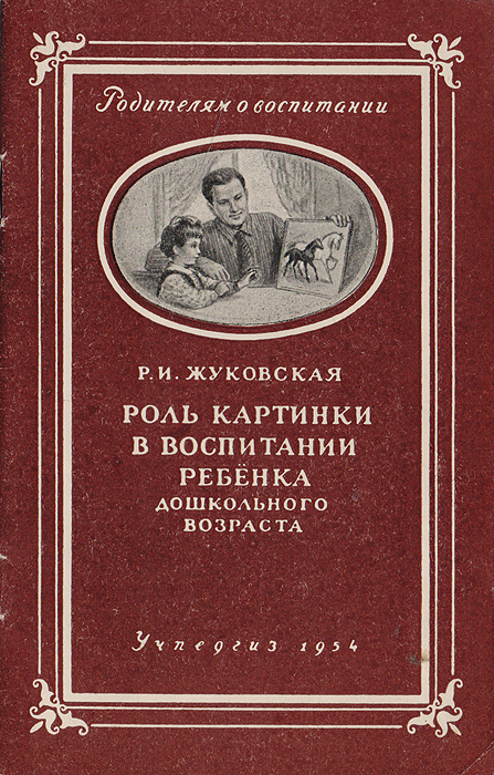 Роль картинки в воспитании ребенка дошкольного возраста жуковская