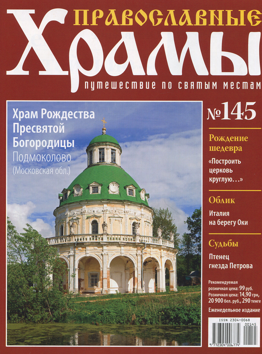 Журнал "Православные храмы. Путешествие по святым местам" №145 — купить ...