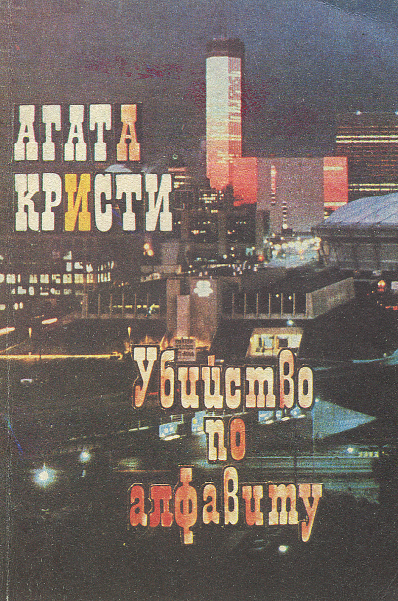 Книга "Убийство по алфавиту" Кристи Агата – купить книгу с быстрой ...