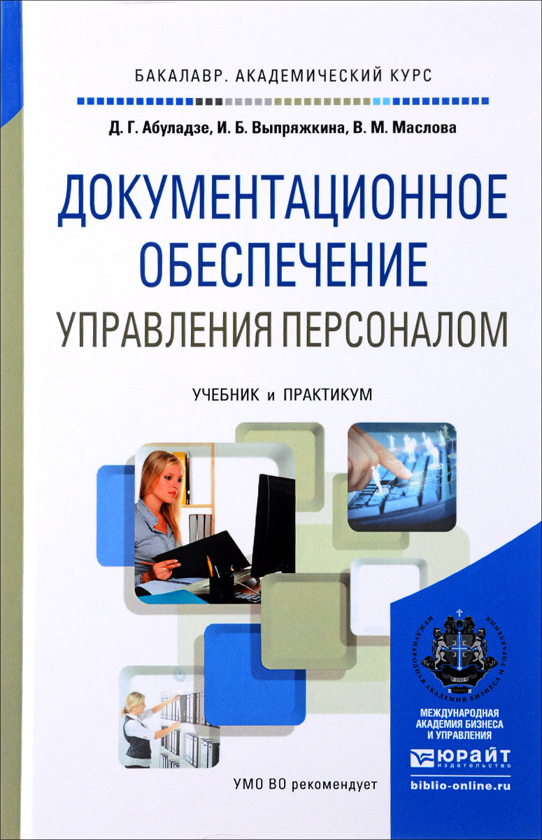 Учебное пособие: Организация и документационное обеспечение управления персоналом