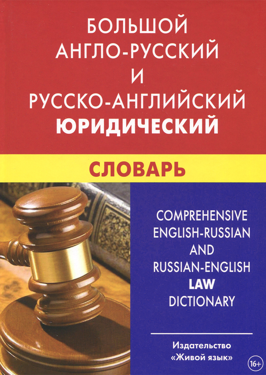 Книга "Большой англо-русский и русско-английский юридический словарь ...