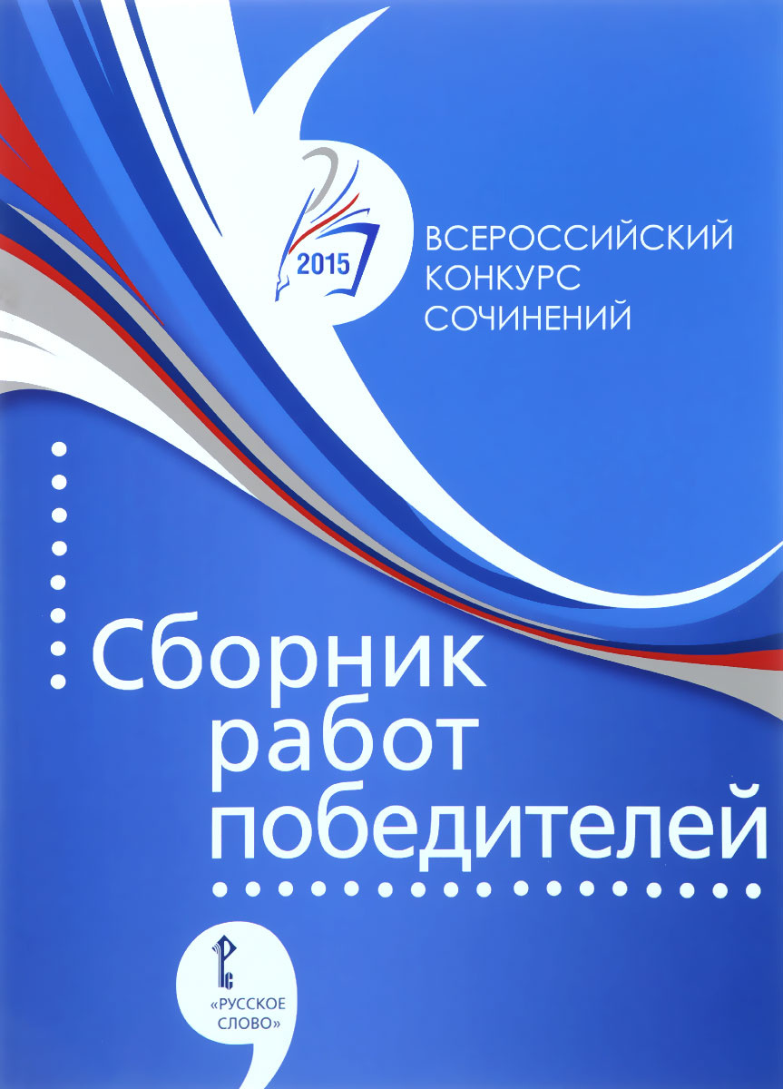 Работы Победителей Всероссийского Конкурса Сочинений 2022 Работы Победителей Всероссийского Конкурса Сочинений 2022