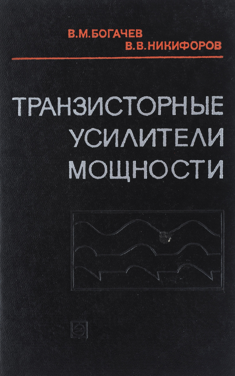 Книга "Транзисторные усилители мощности" Богачев Вячеслав Михайлович ...