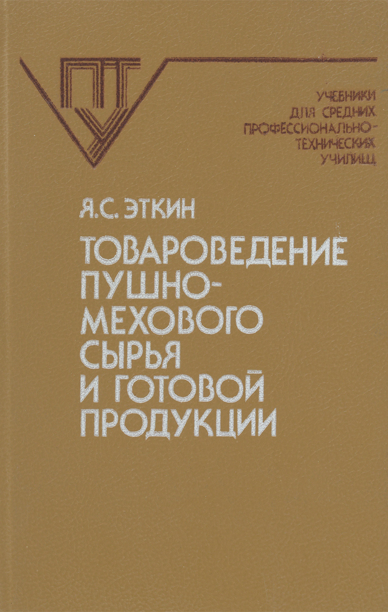 Книга "Товароведение пушно-мехового сырья и готовой продукции. Учебник ...