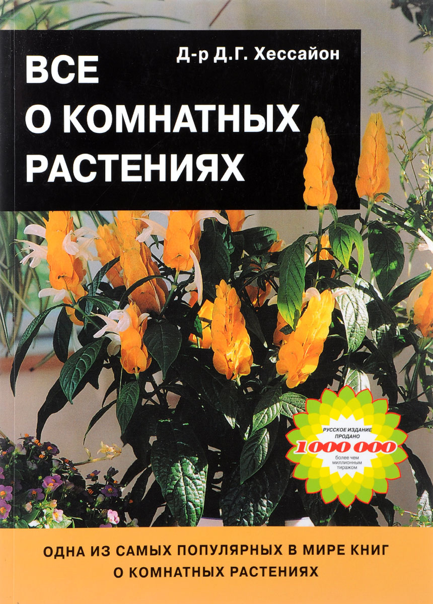 Книга "Все о комнатных растениях" Хессайон Дэвид Г. – купить книгу с ...