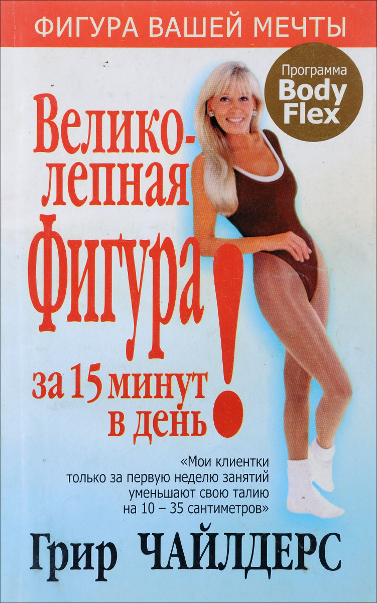 Книга похудеть за 15 минут день за неделю