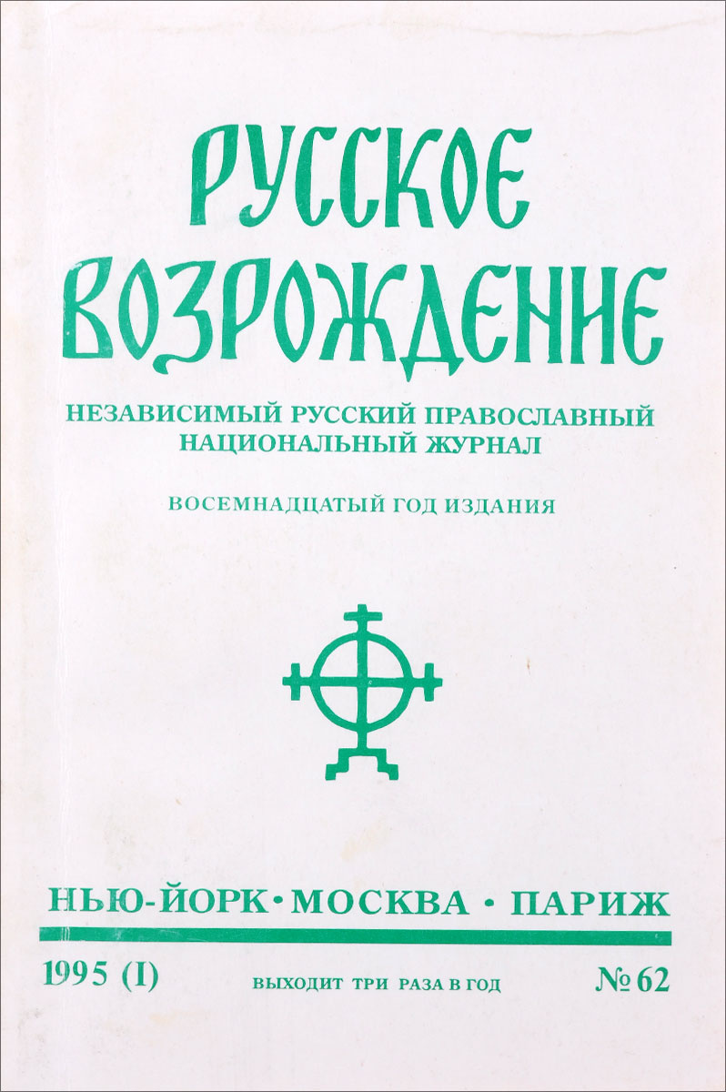 Русское возрождение. Независимый русский православный национальный журнал, №62, 1995  #1