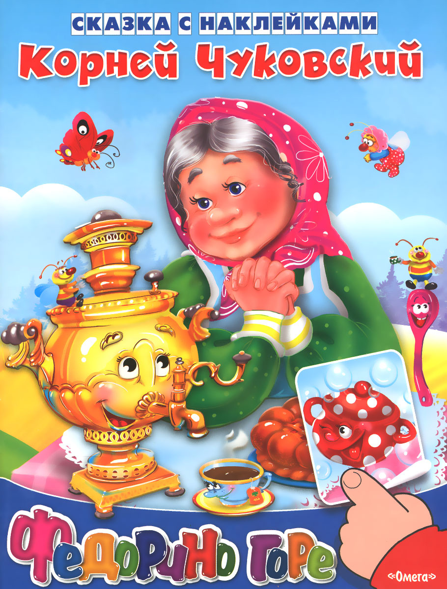 Книга "Федорино горе" Чуковский Корней Иванович – купить книгу ISBN 978 ...