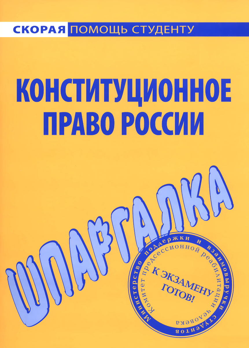 Книга "Конституционное право России. Шпаргалка" – купить книгу ISBN 978 ...