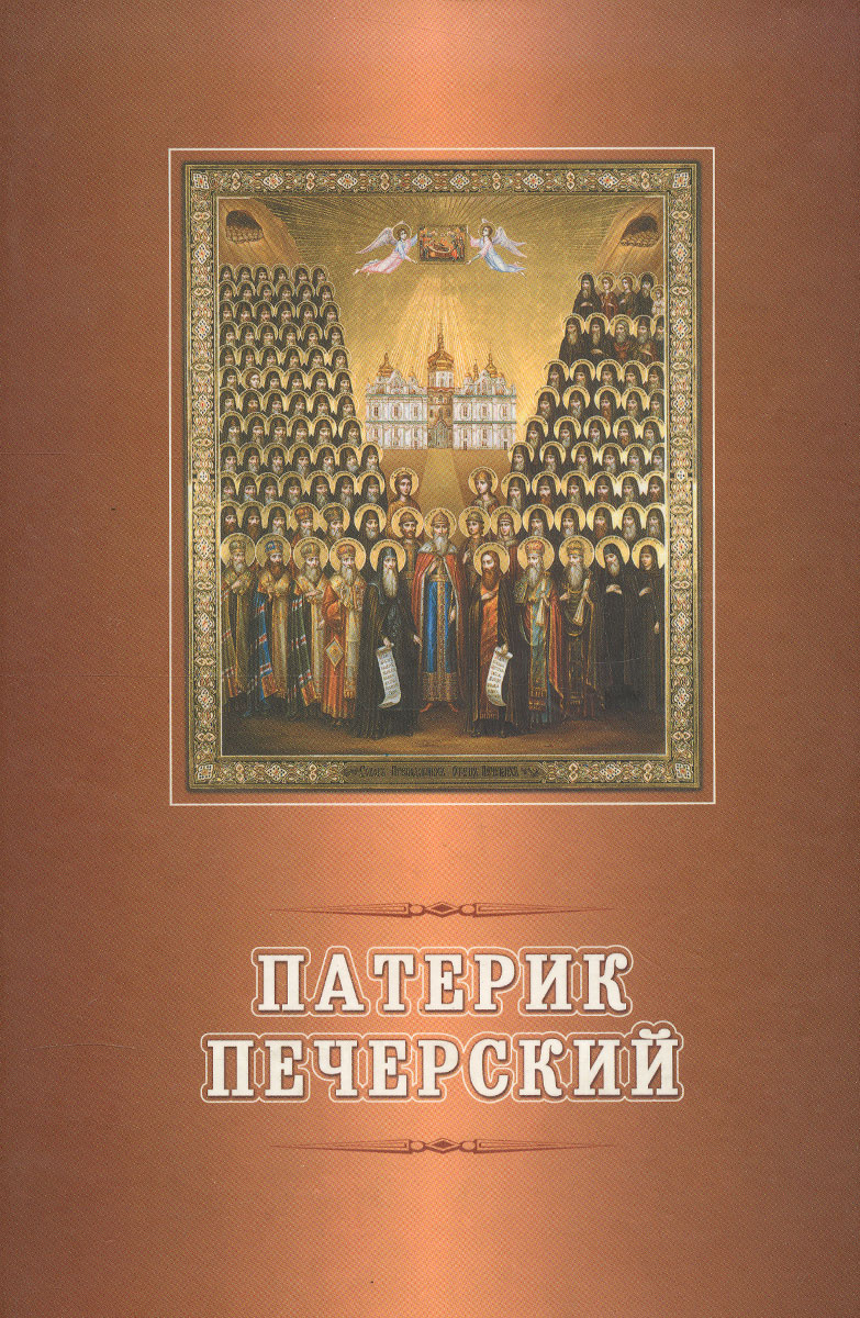 Книга "Патерик Киево-Печерский. Том 1. Подвижники Киево-Печерской Лавры ...