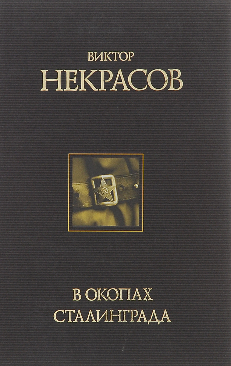 Книга "В окопах Сталинграда" – купить книгу ISBN 5-224-04887-7 с ...