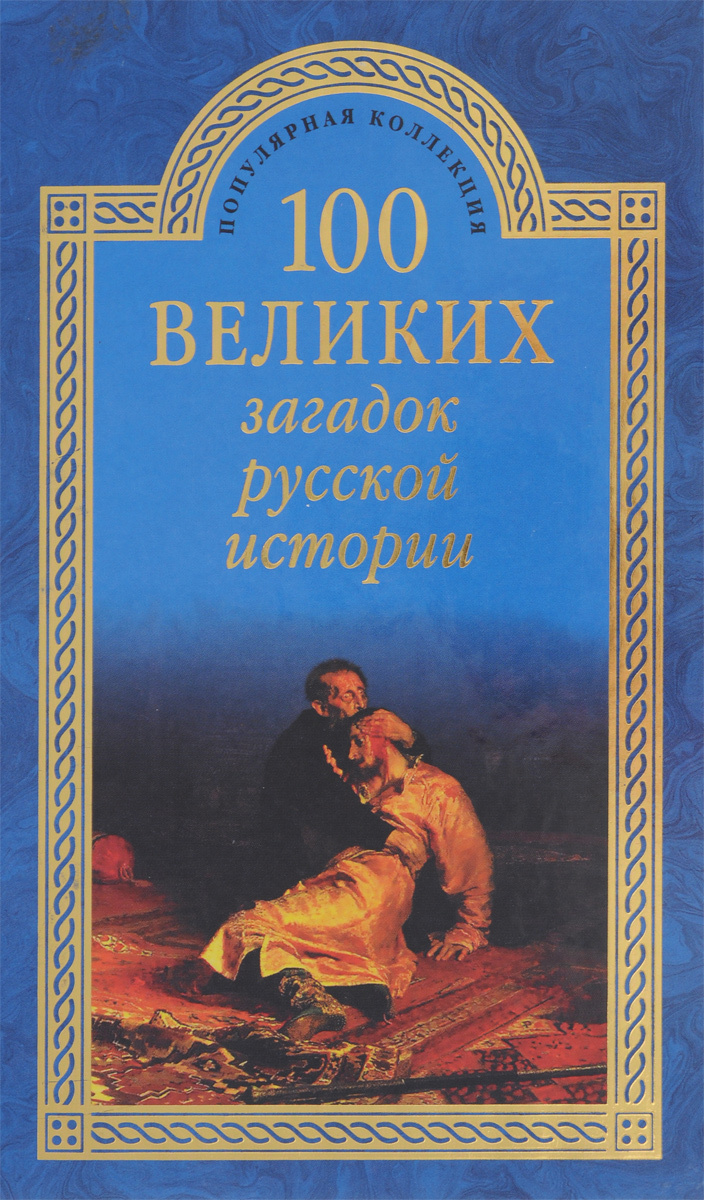 Книга "100 великих загадок русской истории" – купить книгу ISBN 978-5 ...