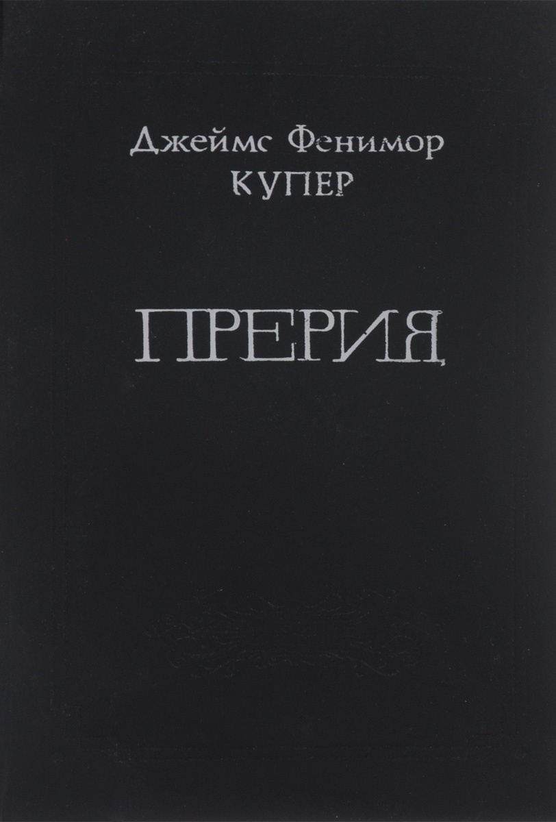 Книга "Прерия" Купер Джеймс Фенимор – купить книгу ISBN 5-87748-157-6 с ...