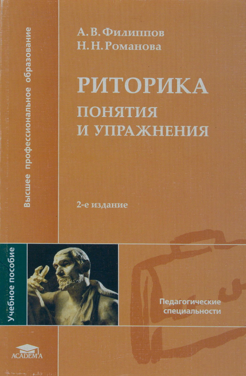 Риторика и культура речи. Книги по риторике. Риторика книга. Риторика упражнения. Учебник по риторике для вузов.