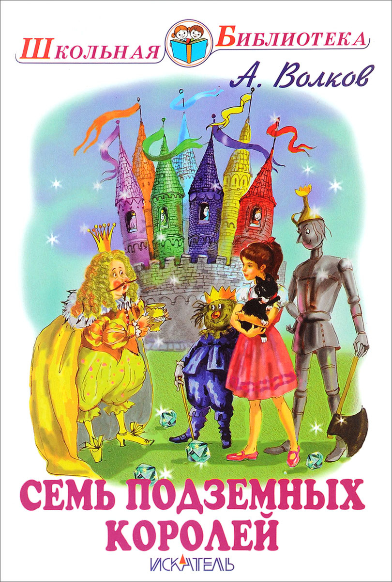 Книга "Семь подземных королей" Волков Александр Мелентьевич – купить ...