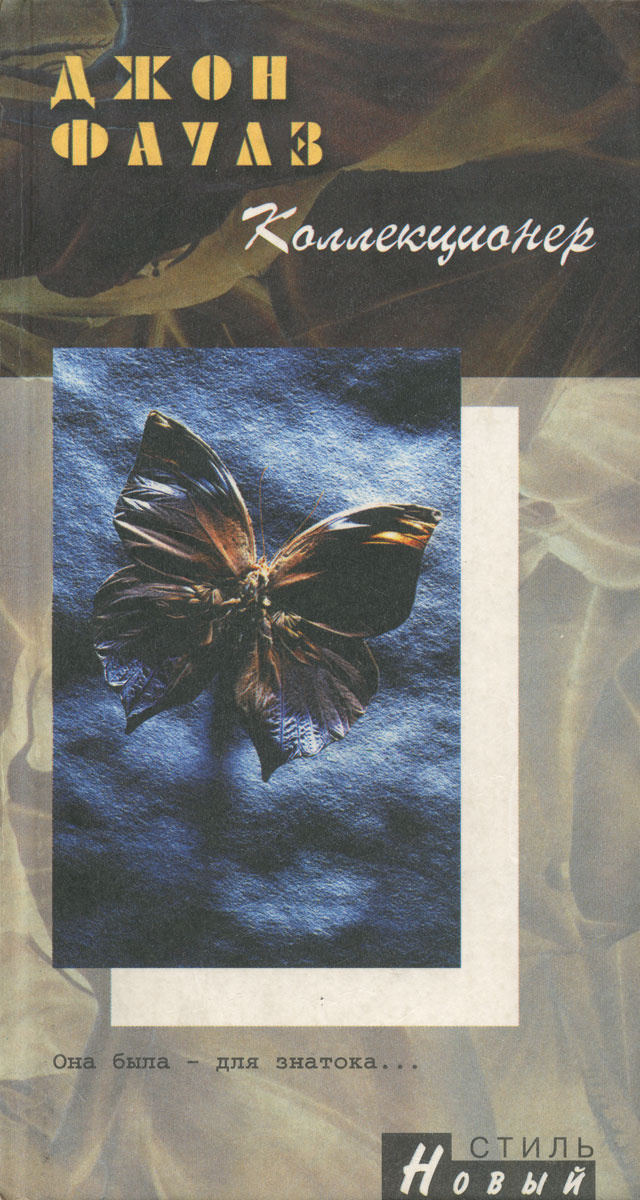 Книга "Коллекционер" Фаулз Джон – купить книгу ISBN 5-306-00151-3 с ...