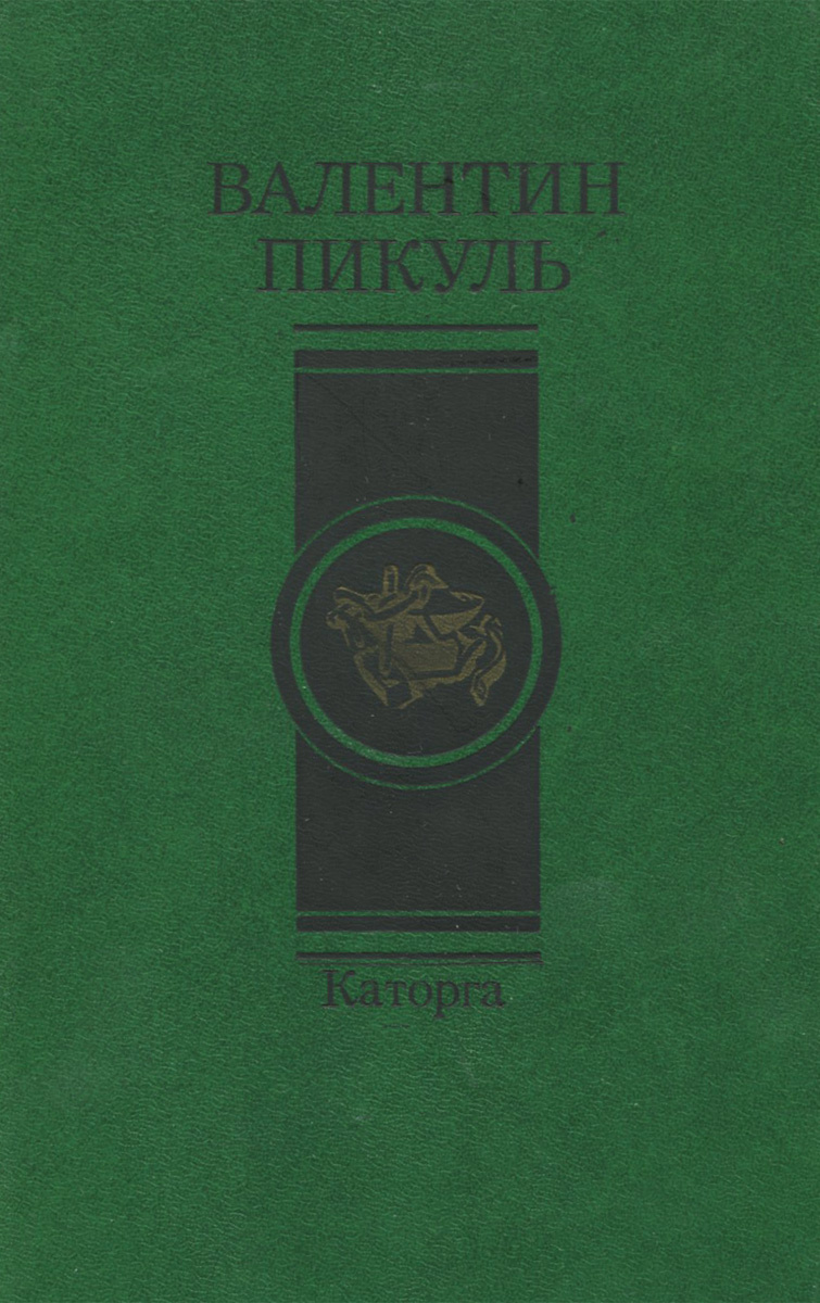 Книга каторга