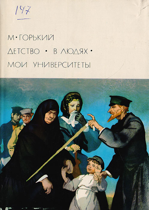 Книга "Детство. В людях. Мои университеты" Горький Максим – купить ...