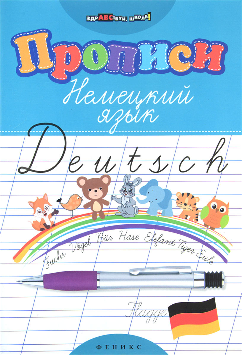 Книга "Прописи. Немецкий язык" – купить книгу ISBN 978-5-222-26723-3 с ...