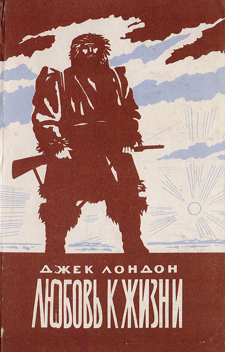Книга "Любовь к жизни" Лондон Джек – купить книгу ISBN 5-7670-0270-1 с ...