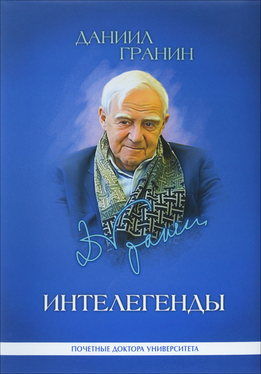 Д А Гранин Новый Год