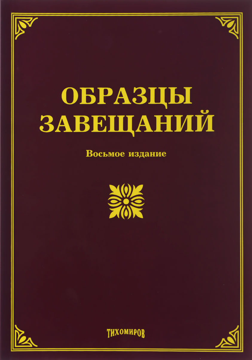Книга "Образцы завещаний" – купить книгу ISBN 978-5-89194-831-0 с ...