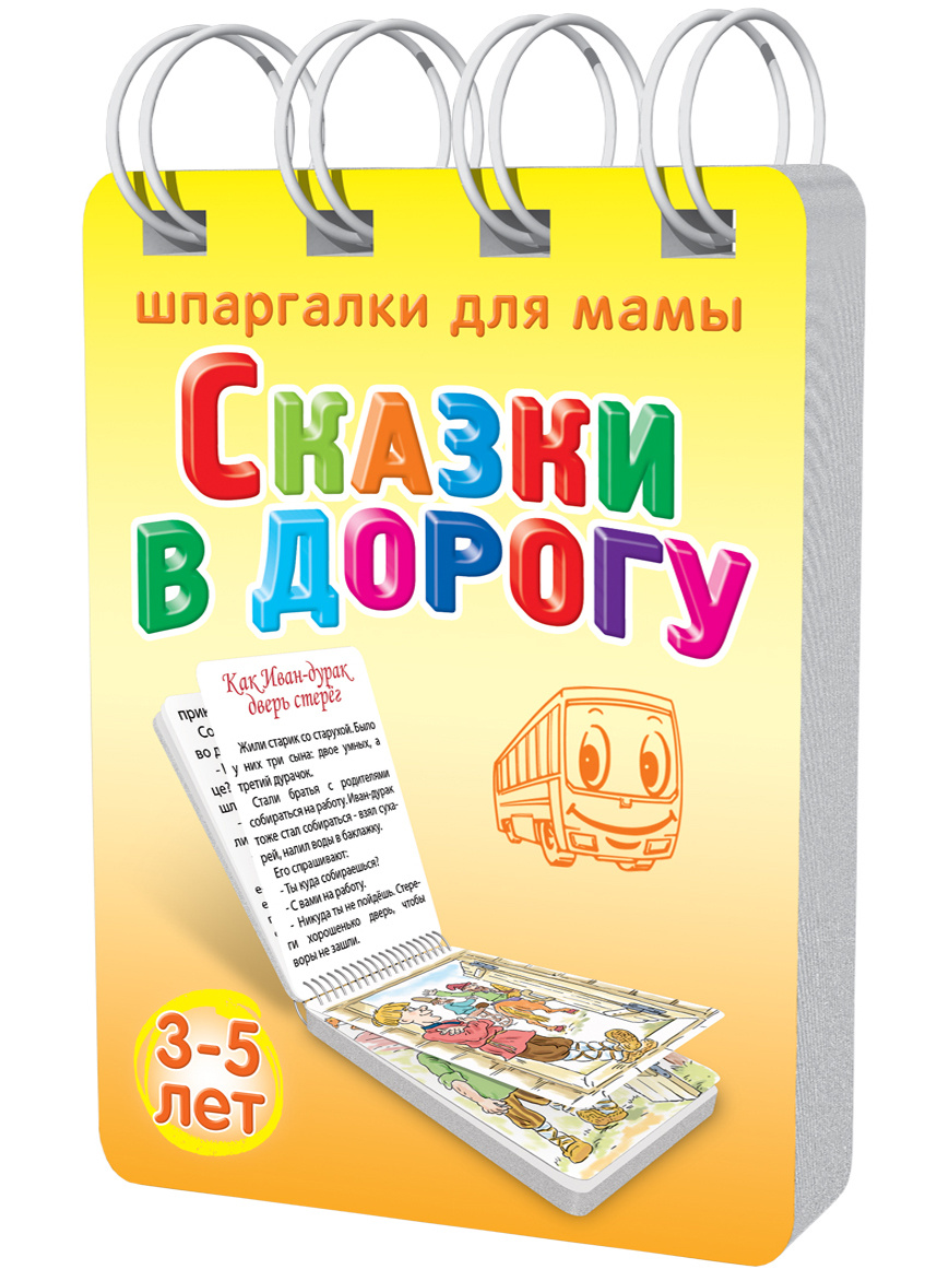 Шпаргалки для мамы Обучающие карточки Сказки в дорогу — купить в ...
