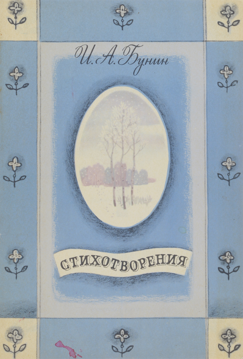 Книга "И. А. Бунин. Стихотворения" Бунин Иван Алексеевич – купить книгу ...
