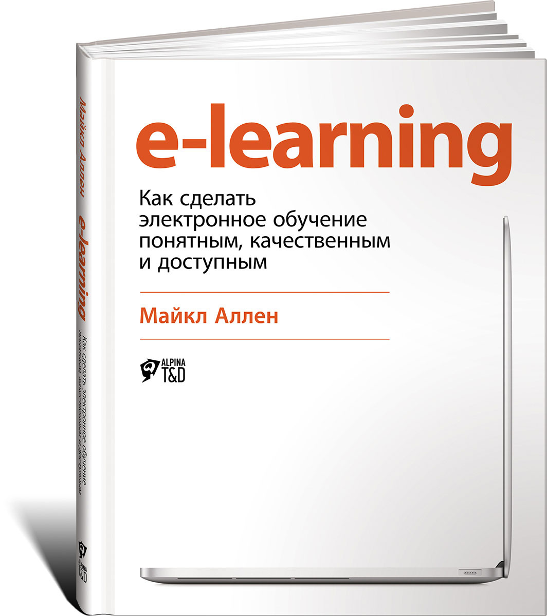 E-Learning: Как сделать электронное обучение понятным, качественным и доступным | Аллен Майкл  #1