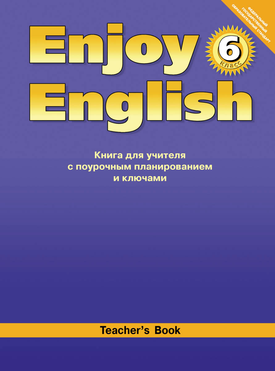 Книга "Enjoy English 6: Teacher's Book / Английский с удовольствием. 6 ...