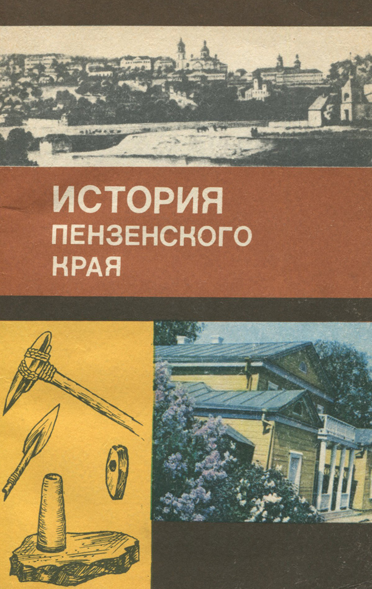 История пензенского края. История пензенкокого крвя учебник. История Пензенского края учебник. История Пензенского края с древнейших времен.