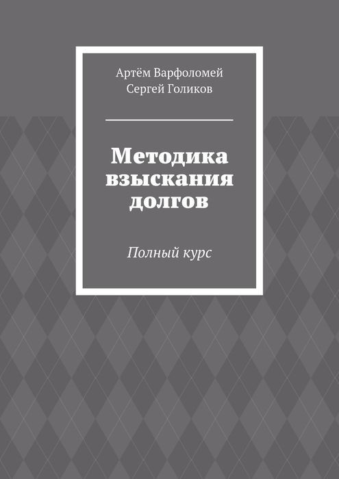 курс по взысканию долгов курс по взысканию долгов