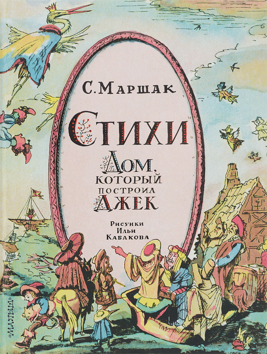 Книга "Дом, который построил Джек" — купить в интернет