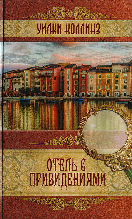 Книга "Отель с привидениями" Коллинз Уильям Уилки – купить книгу ISBN ...