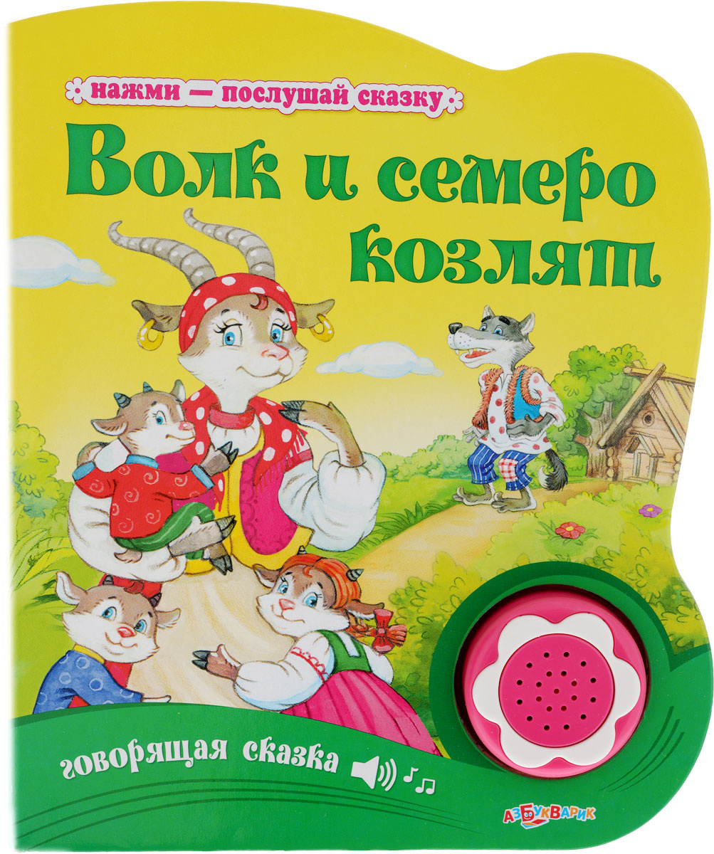 Книга "Волк и семеро козлят. Говорящая сказка" – купить книгу ISBN 978 ...